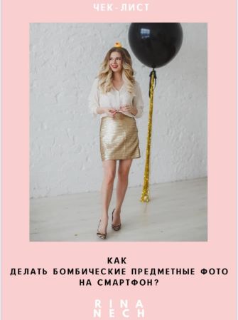 [Rina Nech] Чек-лист «Как делать бомбические предм_0.jpg